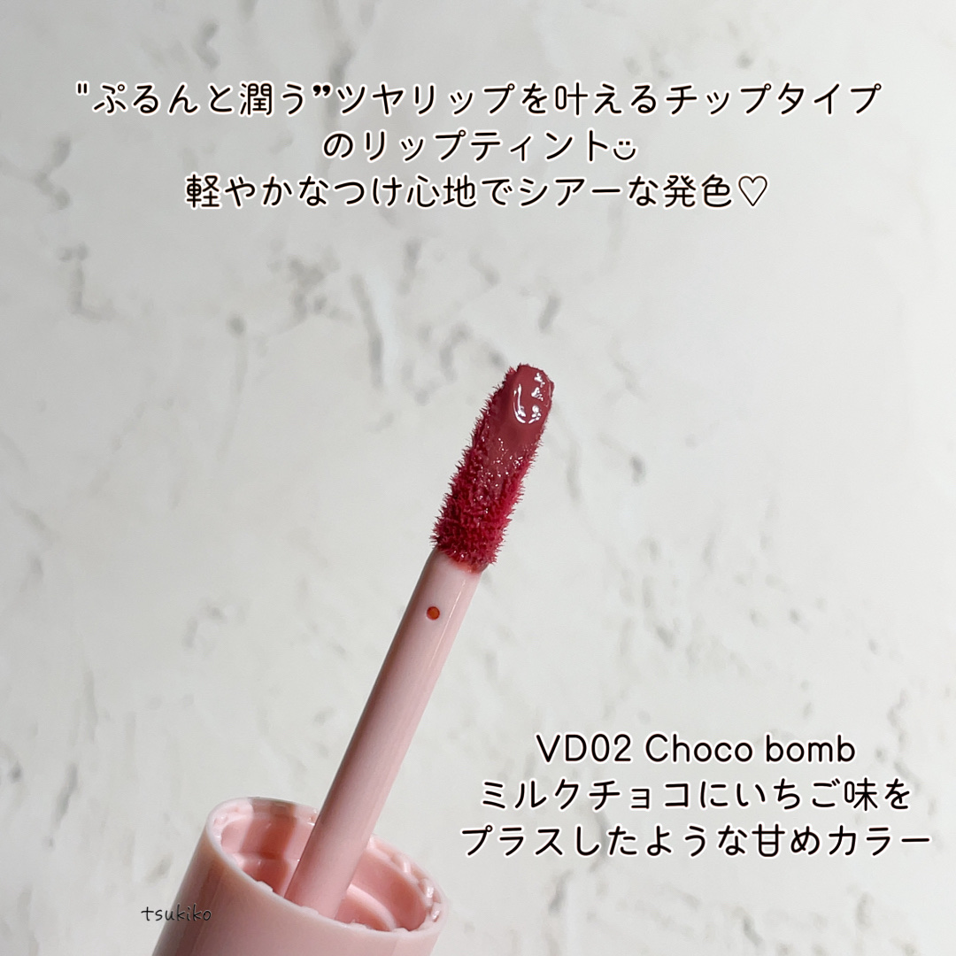 アンドバイロムアンド　グラッシーボムティント VD02 Choco bomb/&nd by rom&nd/リップティントを使ったクチコミ（3枚目）
