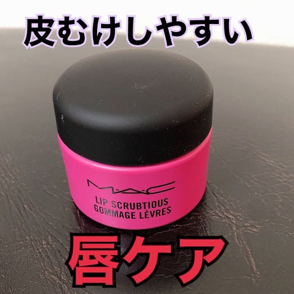 リップ スクラブシャス/M・A・C/リップスクラブを使ったクチコミ(1枚目)