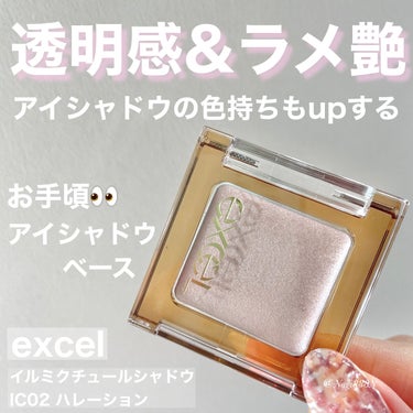 excel イルミクチュールシャドウのクチコミ「excel　イルミクチュールシャドウ
IC02　ハレーション

Lipsで購入しました🥰

ア.....」（1枚目）