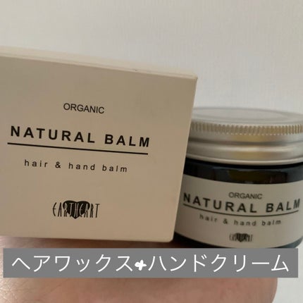 オーガニック ナチュラル バーム/HAIR & MAKE EARTH(アースホールディングス)/ヘアバームを使ったクチコミ(1枚目)
