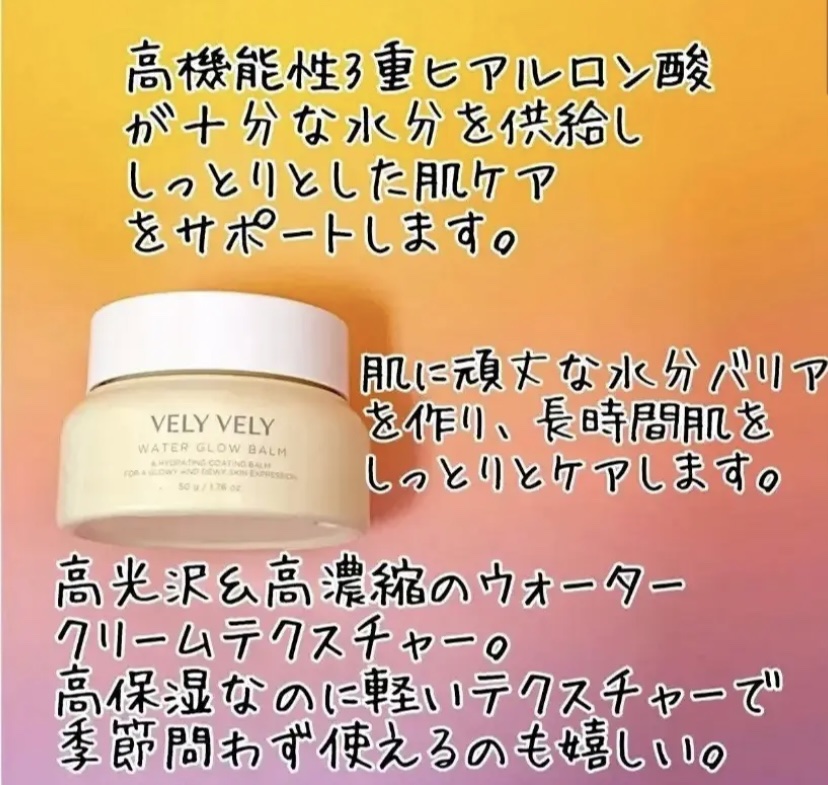 ウォーターグローバーム/VELY VELY/フェイスクリームを使ったクチコミ（2枚目）