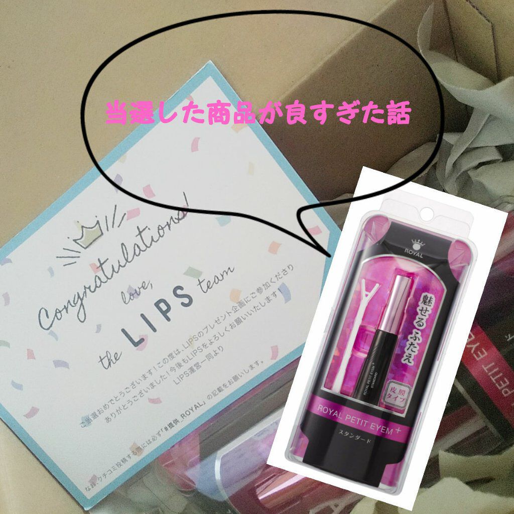 ローヤルプチアイムプラス～スタンダード～/ROYAL/二重まぶた用アイテムを使ったクチコミ（1枚目）