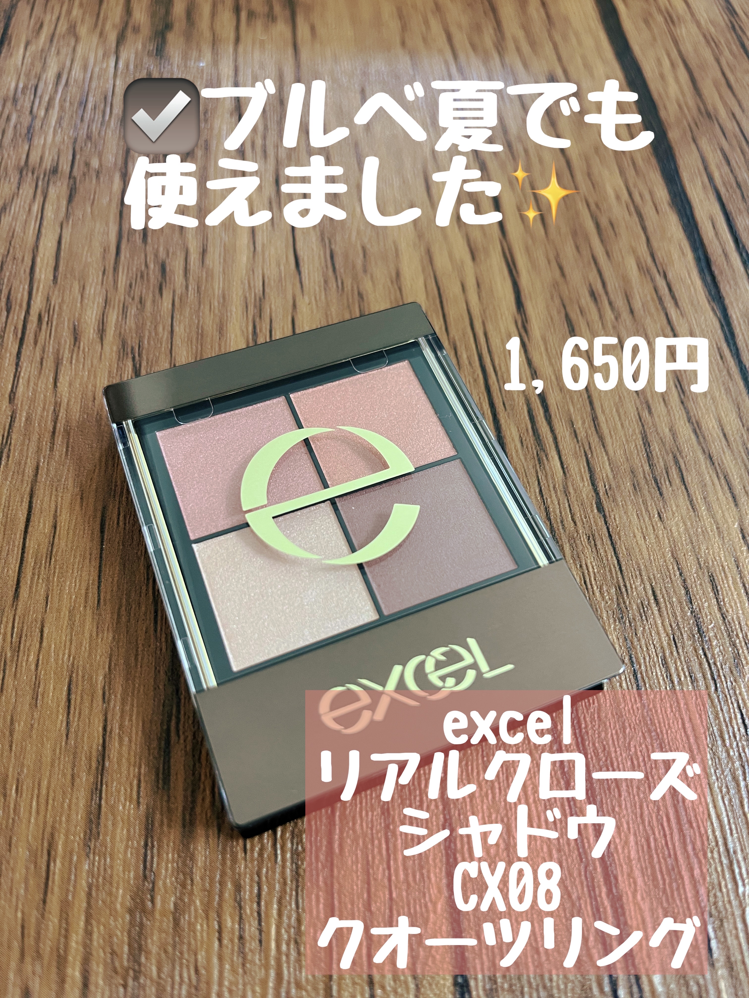 リアルクローズシャドウ/excel/アイシャドウパレットを使ったクチコミ（1枚目）