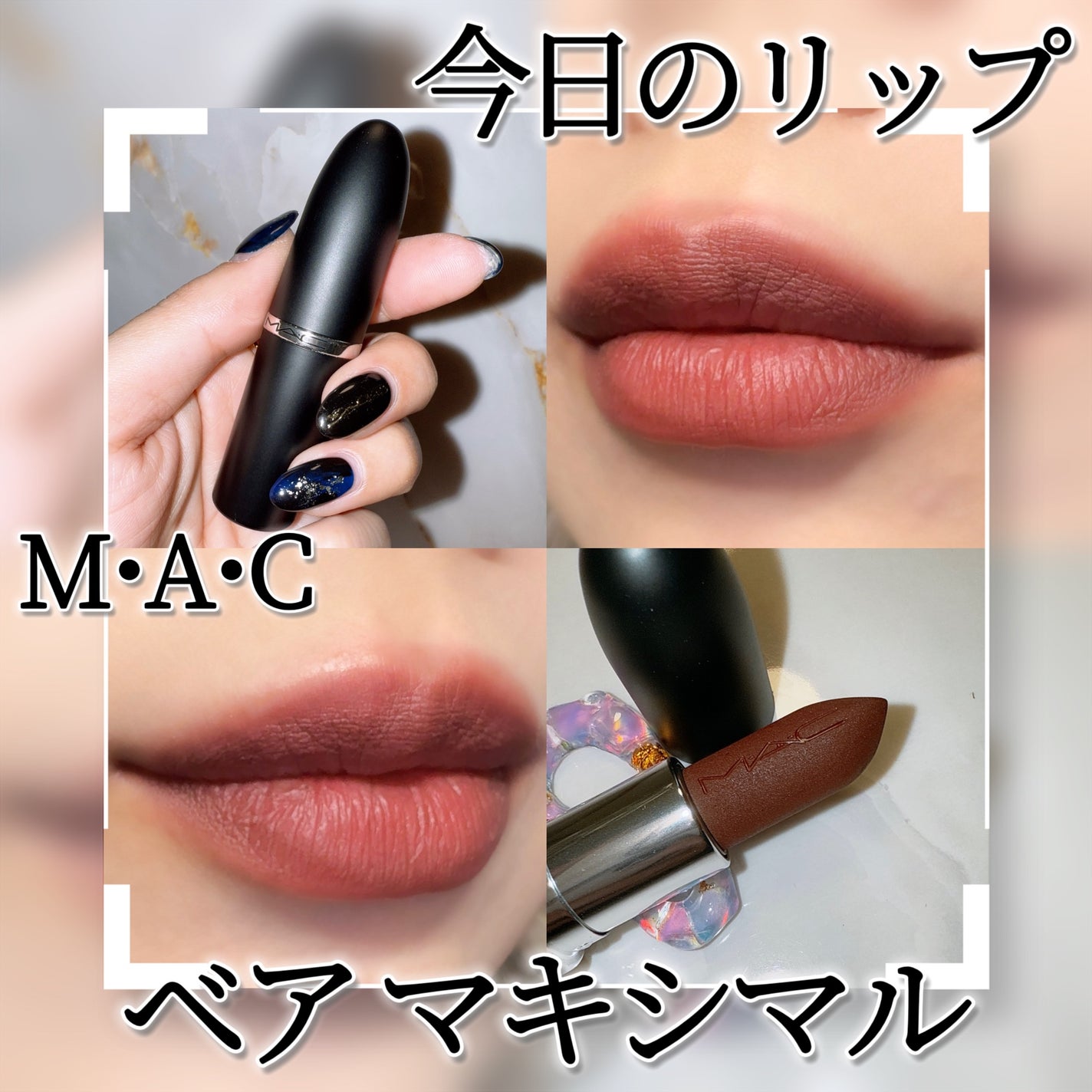 マキシマル シルキー マット リップスティック/M・A・C/口紅を使ったクチコミ(1枚目)