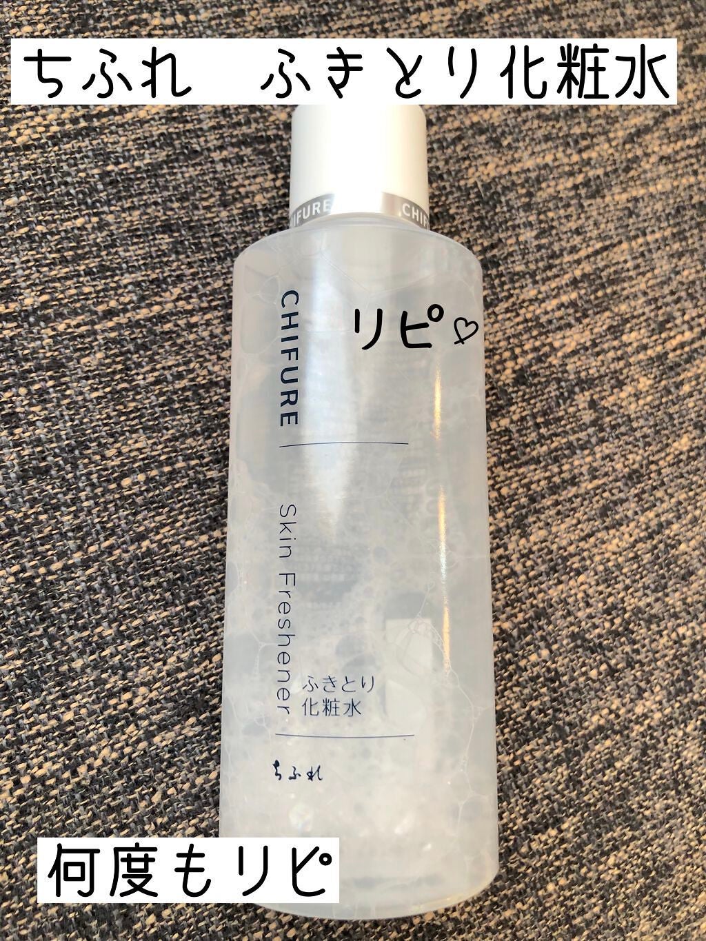 ふきとり化粧水/ちふれ/拭き取り化粧水を使ったクチコミ(1枚目)
