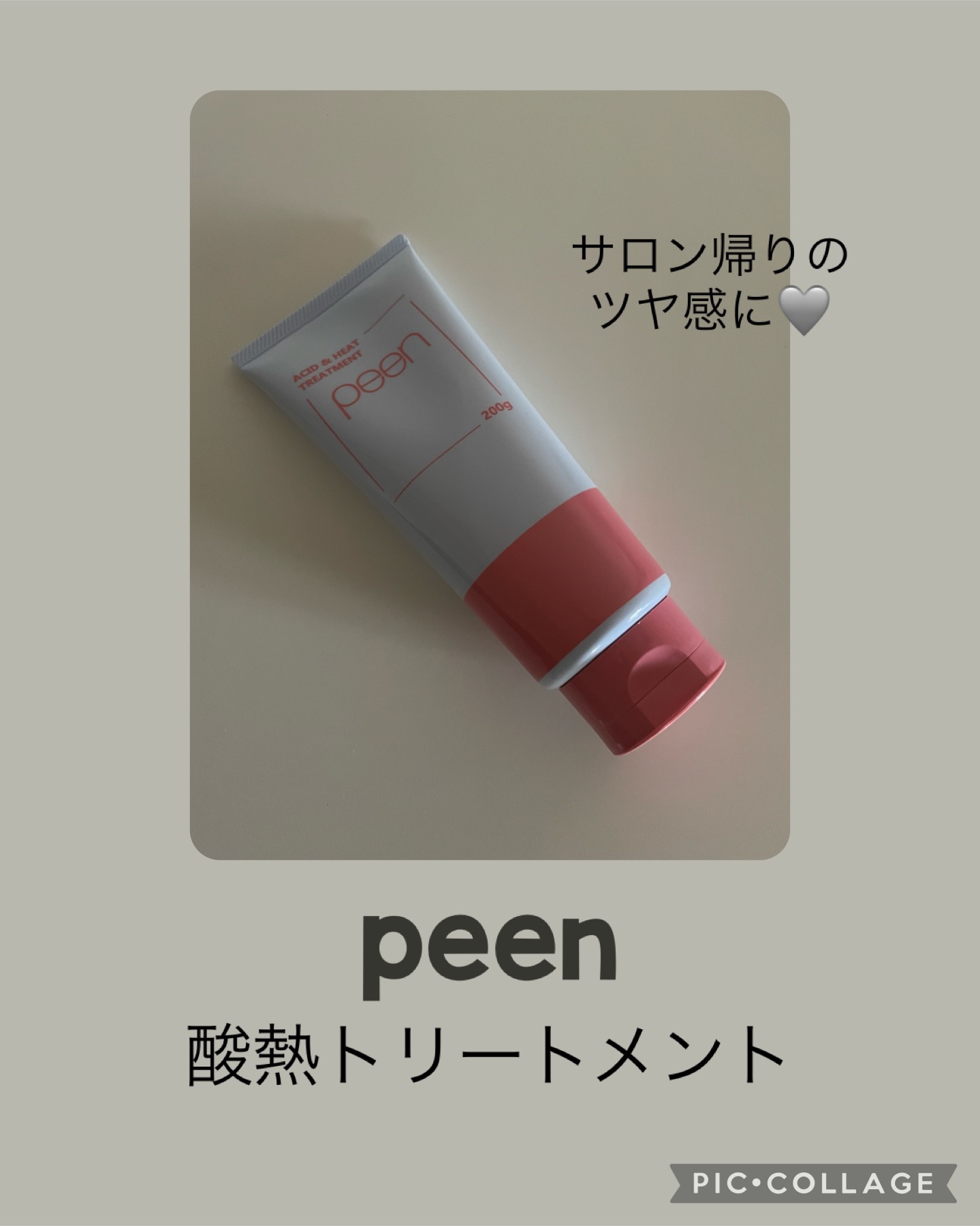 酸熱トリートメント/peen/ヘアマスク・ヘアパックを使ったクチコミ（1枚目）