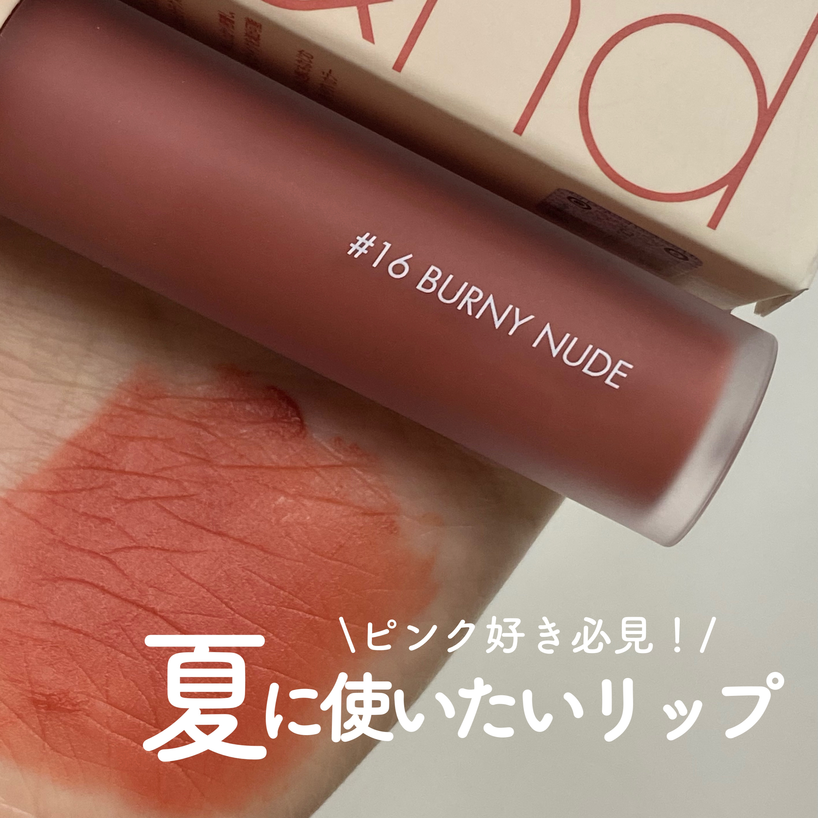 ゼロベルベットティント/rom&nd/リップティントを使ったクチコミ（1枚目）