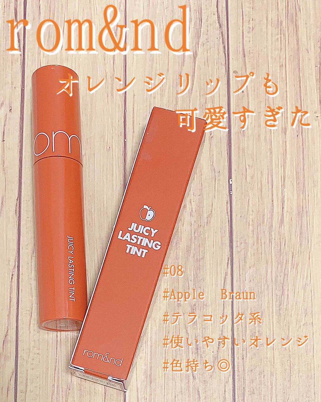 ジューシーラスティングティント/rom&nd/リップティントを使ったクチコミ（1枚目）
