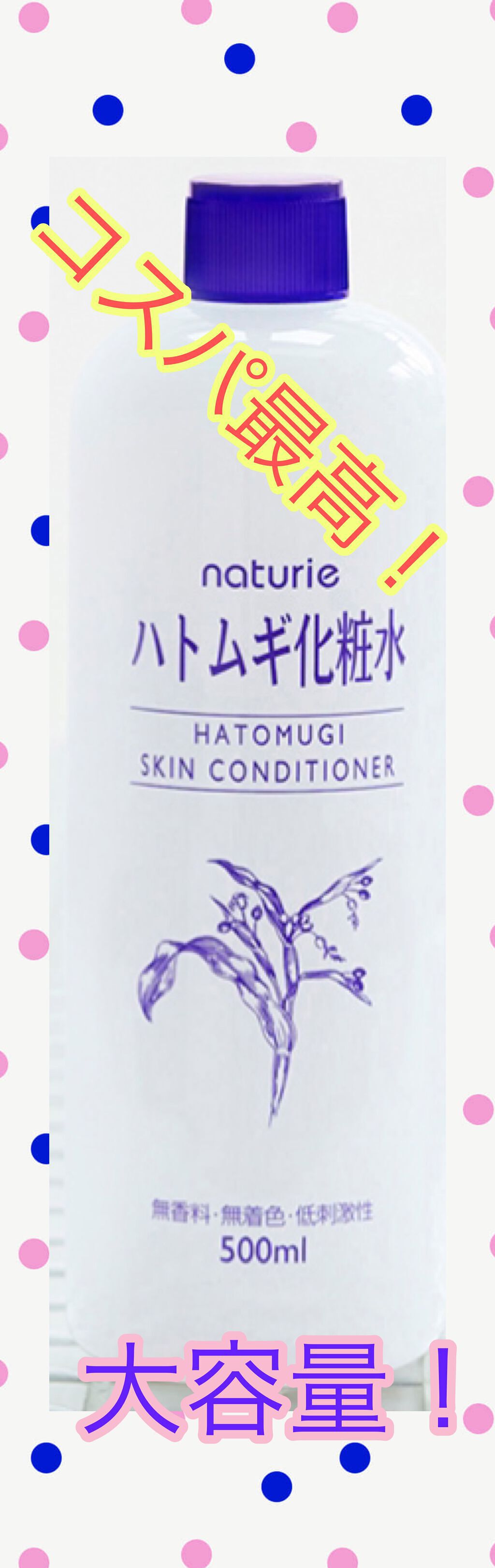 ハトムギ化粧水(ナチュリエ スキンコンディショナー R )/ナチュリエ/化粧水を使ったクチコミ（1枚目）