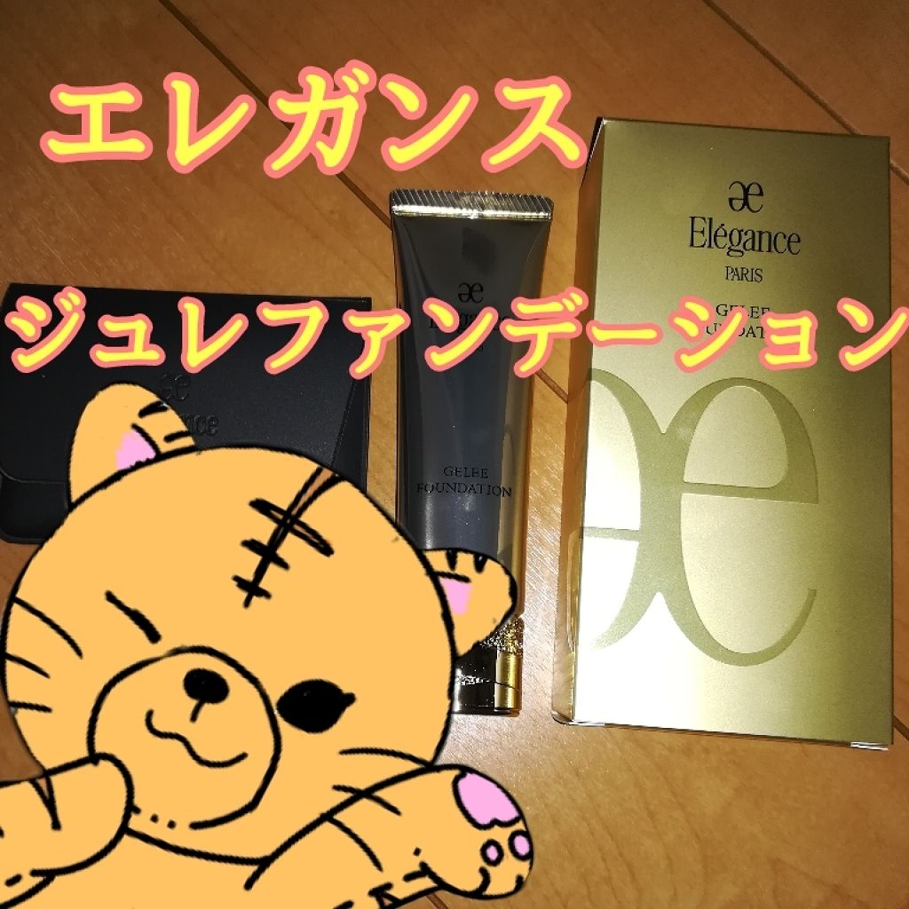 ジュレ ファンデーション/Elégance/クリーム・エマルジョンファンデーションを使ったクチコミ(1枚目)
