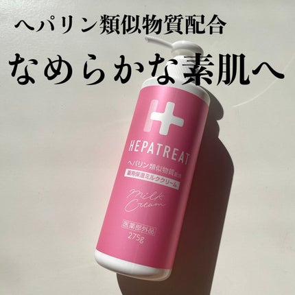 ヘパトリート 薬用保湿ミルククリーム/ゼトックスタイル/ボディクリームを使ったクチコミ(1枚目)