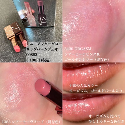 アフターグロー リップバーム デュオ/NARS/リップバームを使ったクチコミ(4枚目)