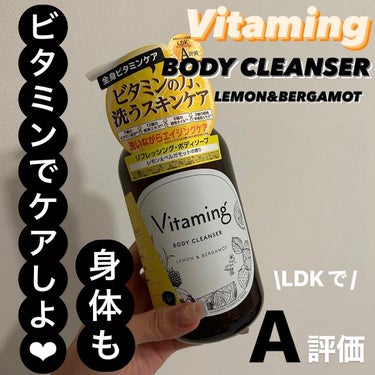 リフレッシングボディソープ(レモン＆ベルガモットの香り)/Vitaming/ボディソープを使ったクチコミ（1枚目）