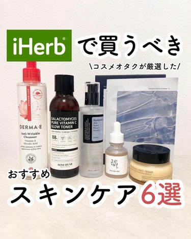 ユウ│コスメオタク×垢抜け術 on LIPS 「iHerbは美容アイテム豊富👏💓よくプロテインやサプリ購入で使..」（1枚目）