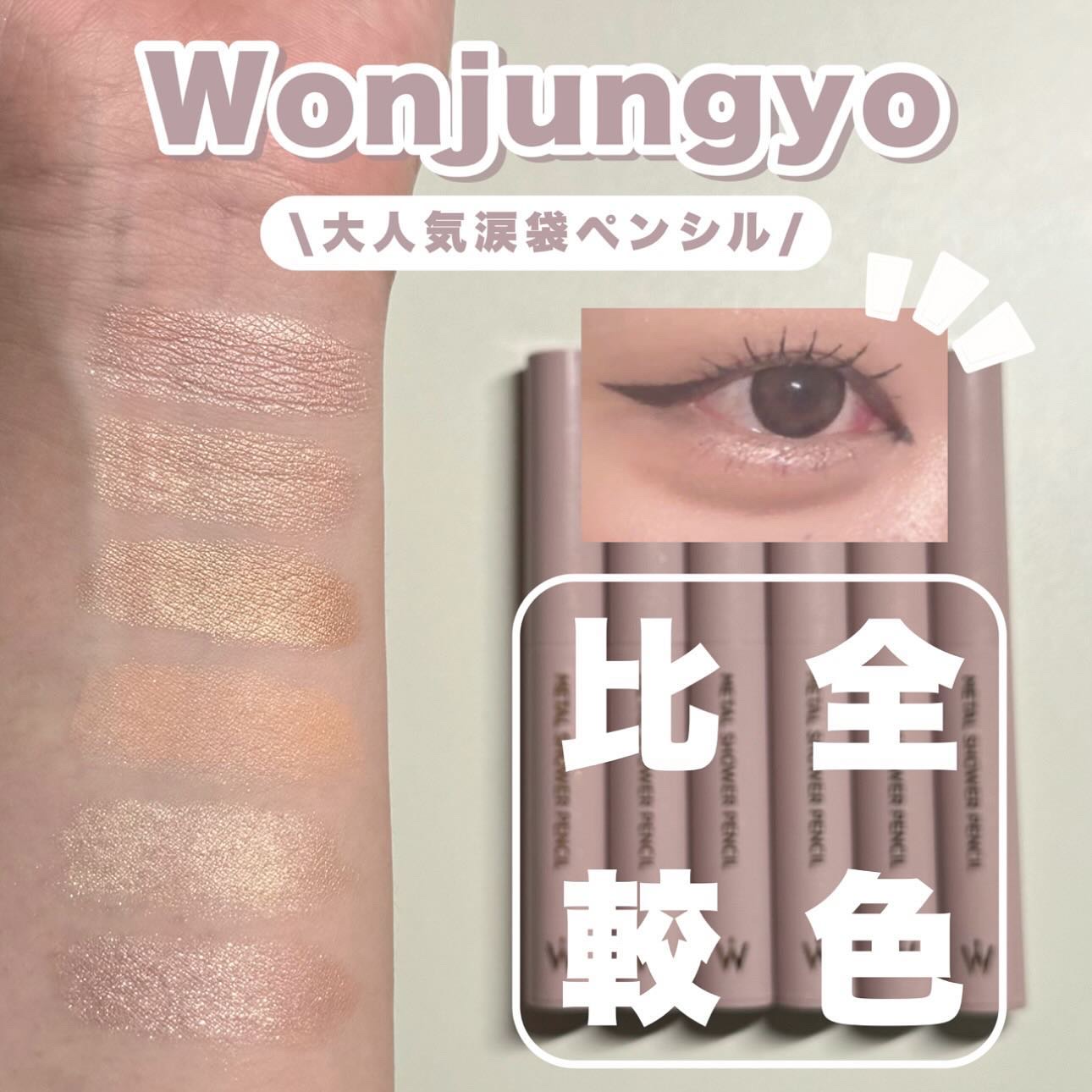 ウォンジョンヨ　メタルシャワーペンシル/Wonjungyo/スティックアイシャドウを使ったクチコミ（1枚目）