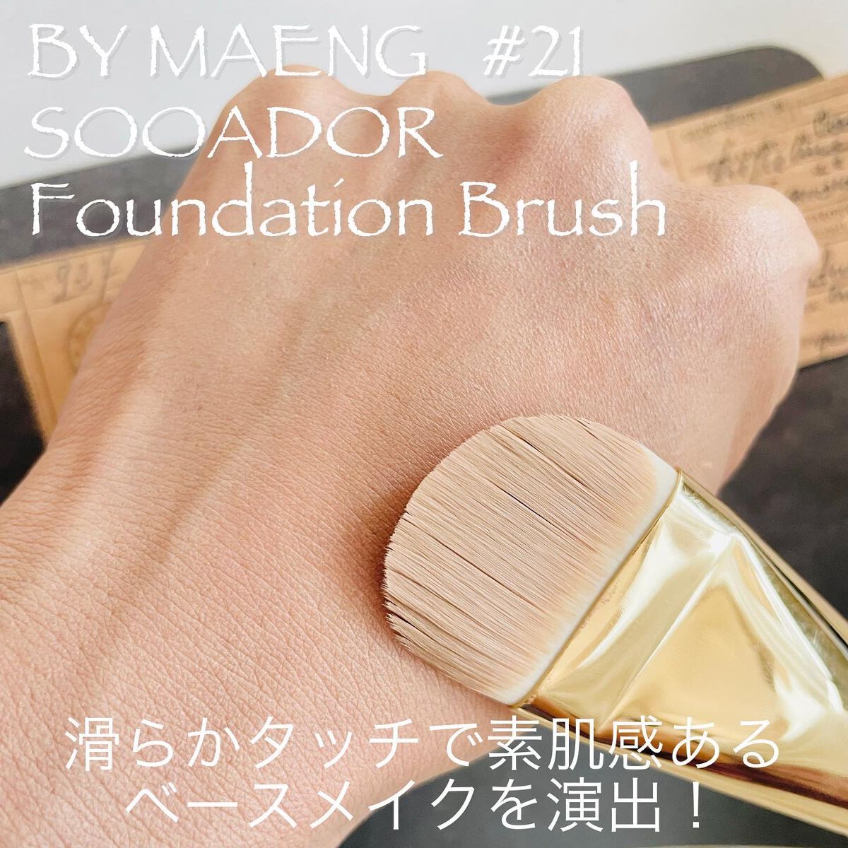 BY MAENG #21 ファンデーションブラシ/SOOA DOR/メイクブラシを使ったクチコミ(4枚目)