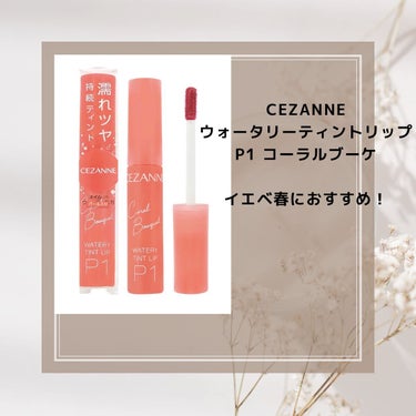 ウォータリーティントリップ/CEZANNE/口紅を使ったクチコミ（2枚目）