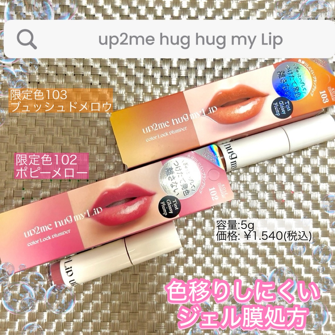 アップトゥーミー　ハグマイリップ　カラーロックプランパー/up2me/リッププランパーを使ったクチコミ（1枚目）