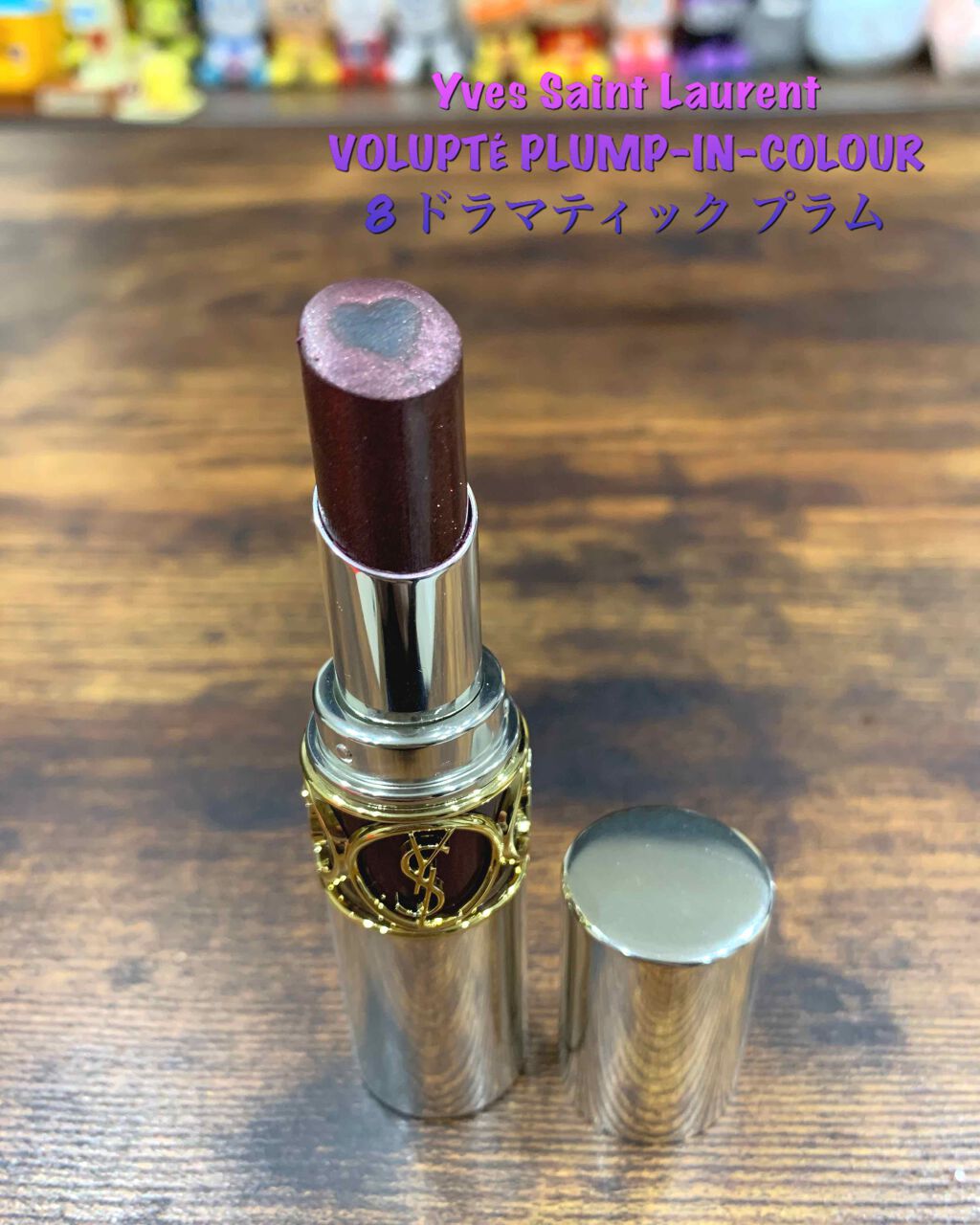 ヴォリュプテ プランプインカラー 8 (限定) ドラマティック プラム/YVES SAINT LAURENT BEAUTE/口紅を使ったクチコミ（1枚目）