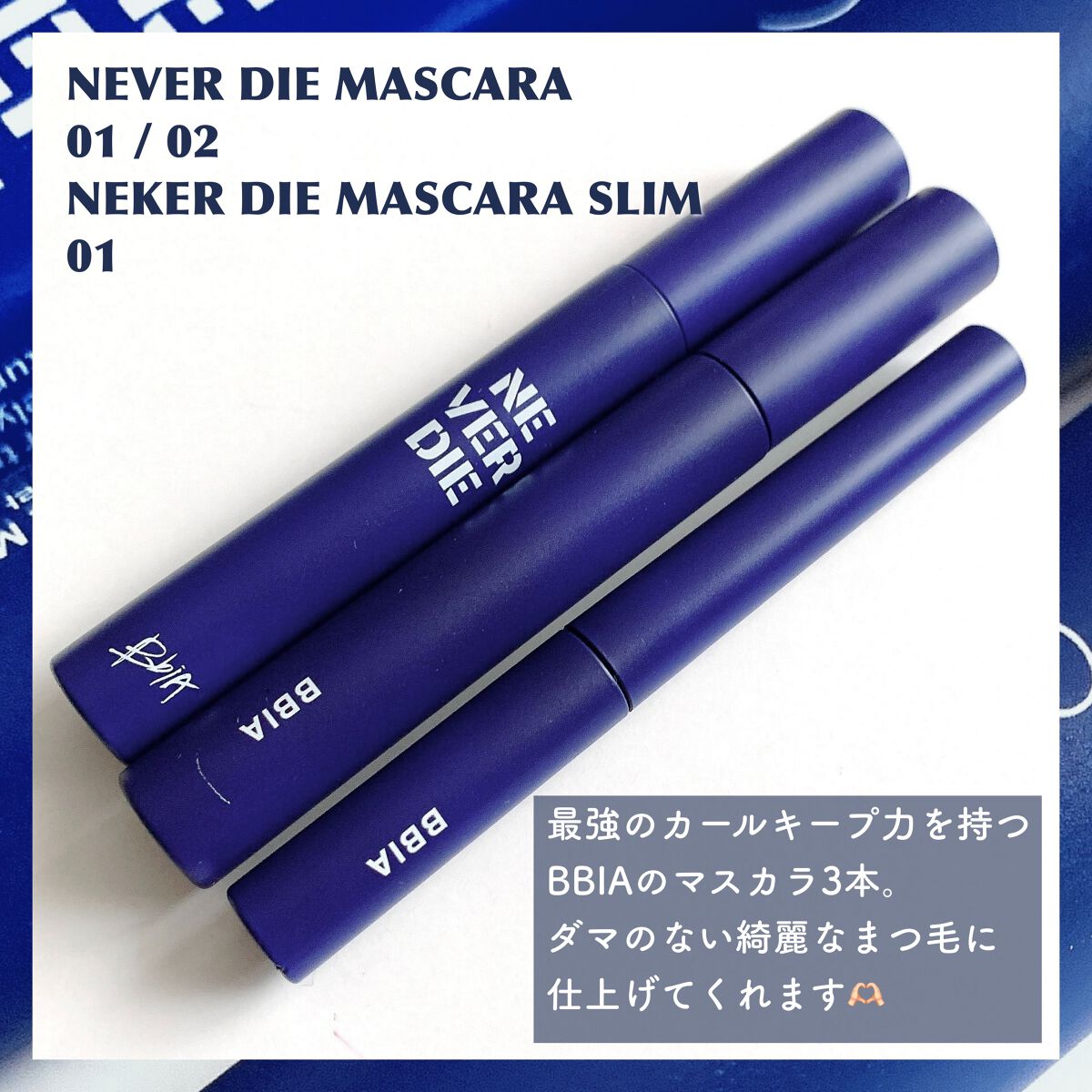 ネバーダイマスカラ スリム/BBIA/マスカラを使ったクチコミ（2枚目）