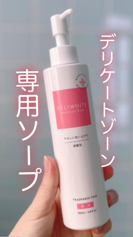 薬用マイルドケアウォッシュ/DELIWHITE/デリケートゾーンケアを使ったクチコミ(1枚目)