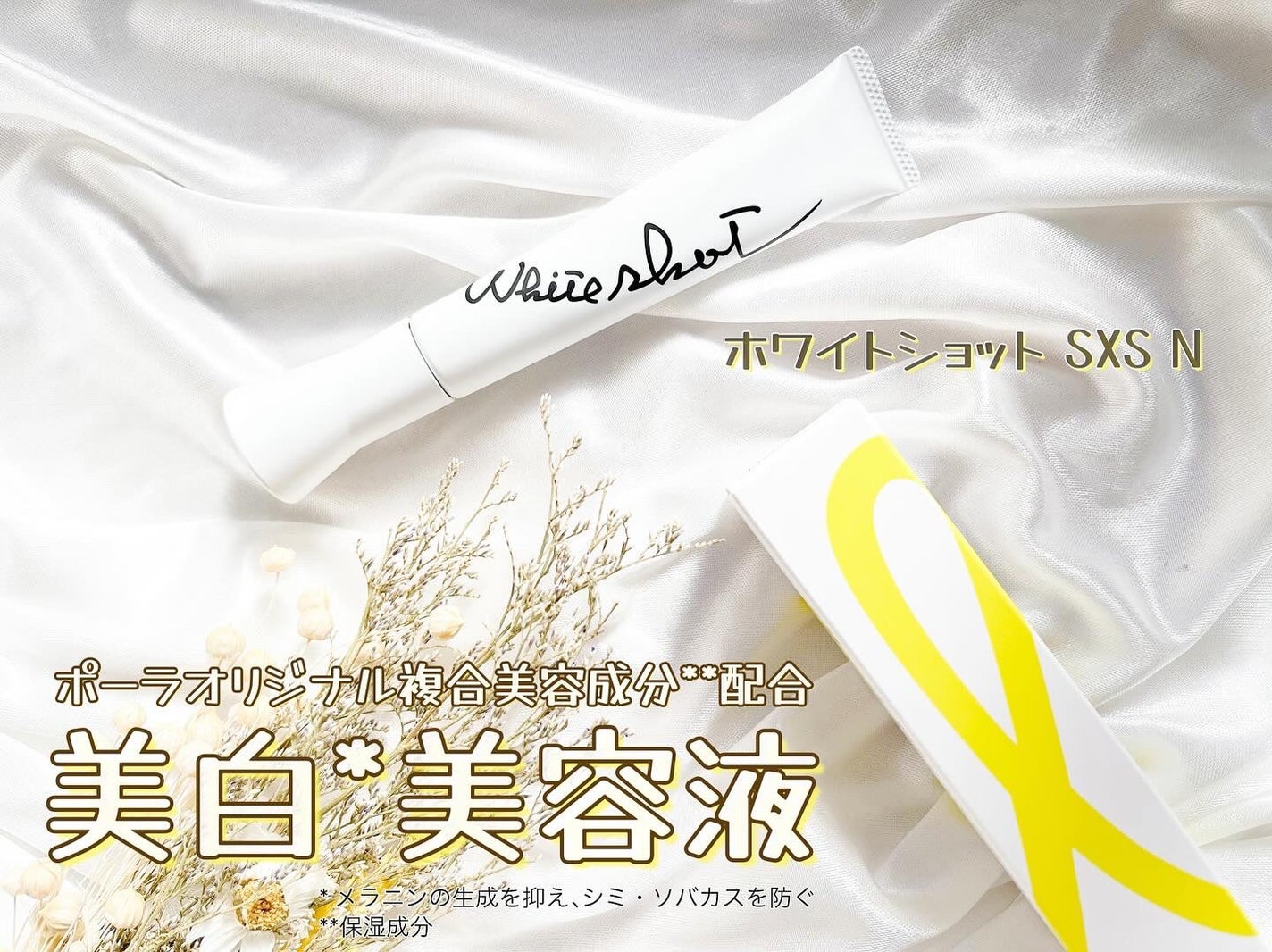 ホワイトショット SXS N/ホワイトショット/美容液を使ったクチコミ(1枚目)