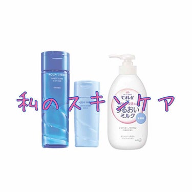 私のスキンケアを紹介します！

★スキンケアグッズ★
アクアレーベル  化粧水  乳液
ビオレ  うるおいミルク
ヴァセリン

朝☀️🌱

顔を洗う
(ビオレ チューブタイプ オイルコントロール)

タ