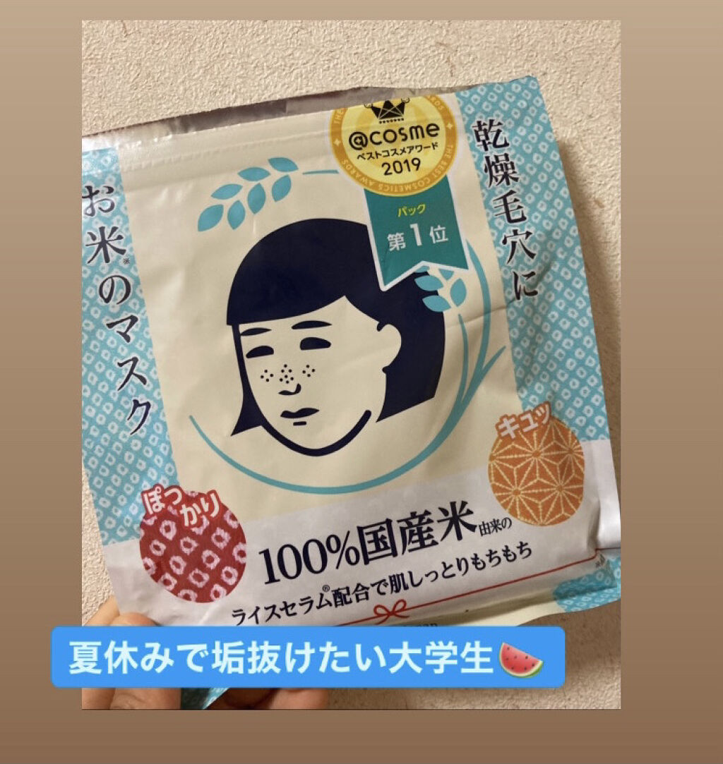 お米のマスク/毛穴撫子/シートマスク・パックを使ったクチコミ（1枚目）