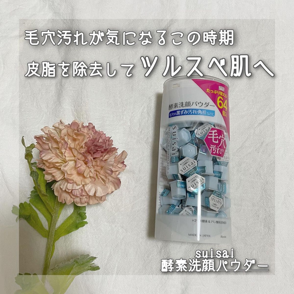 スイサイ ビューティクリア パウダーウォッシュ/suisai/洗顔パウダーを使ったクチコミ（1枚目）