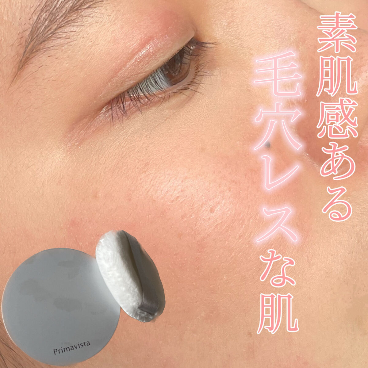 ポアレスフィクサー ルーセント(レフィル)7.5g/プリマヴィスタ/ルースパウダーを使ったクチコミ（1枚目）