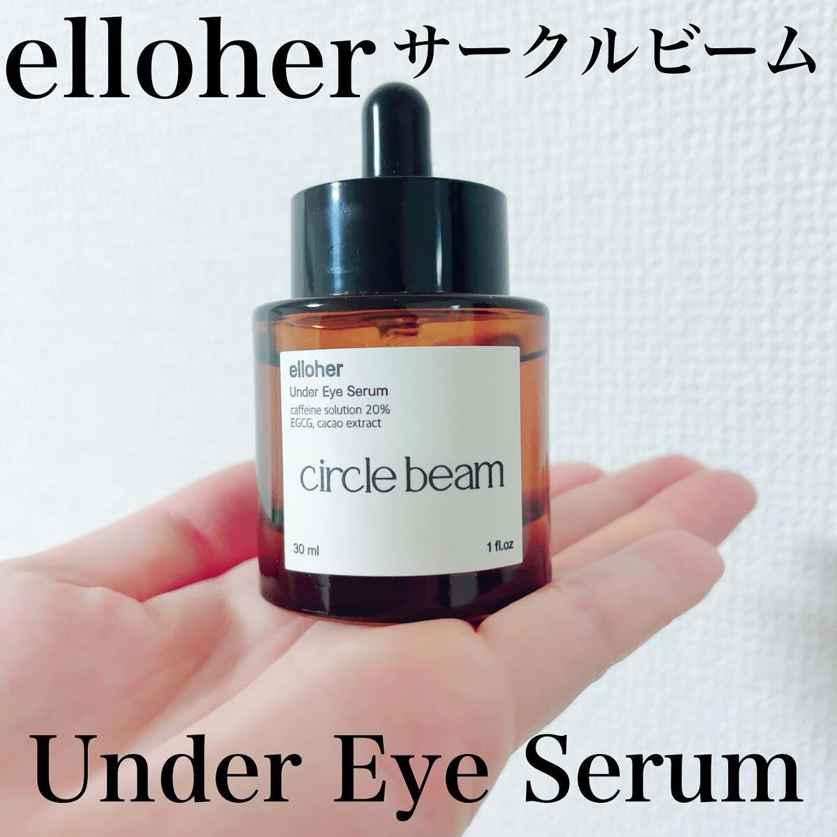 サークルビーム - Under Eye Serum/elloher/美容液を使ったクチコミ(1枚目)
