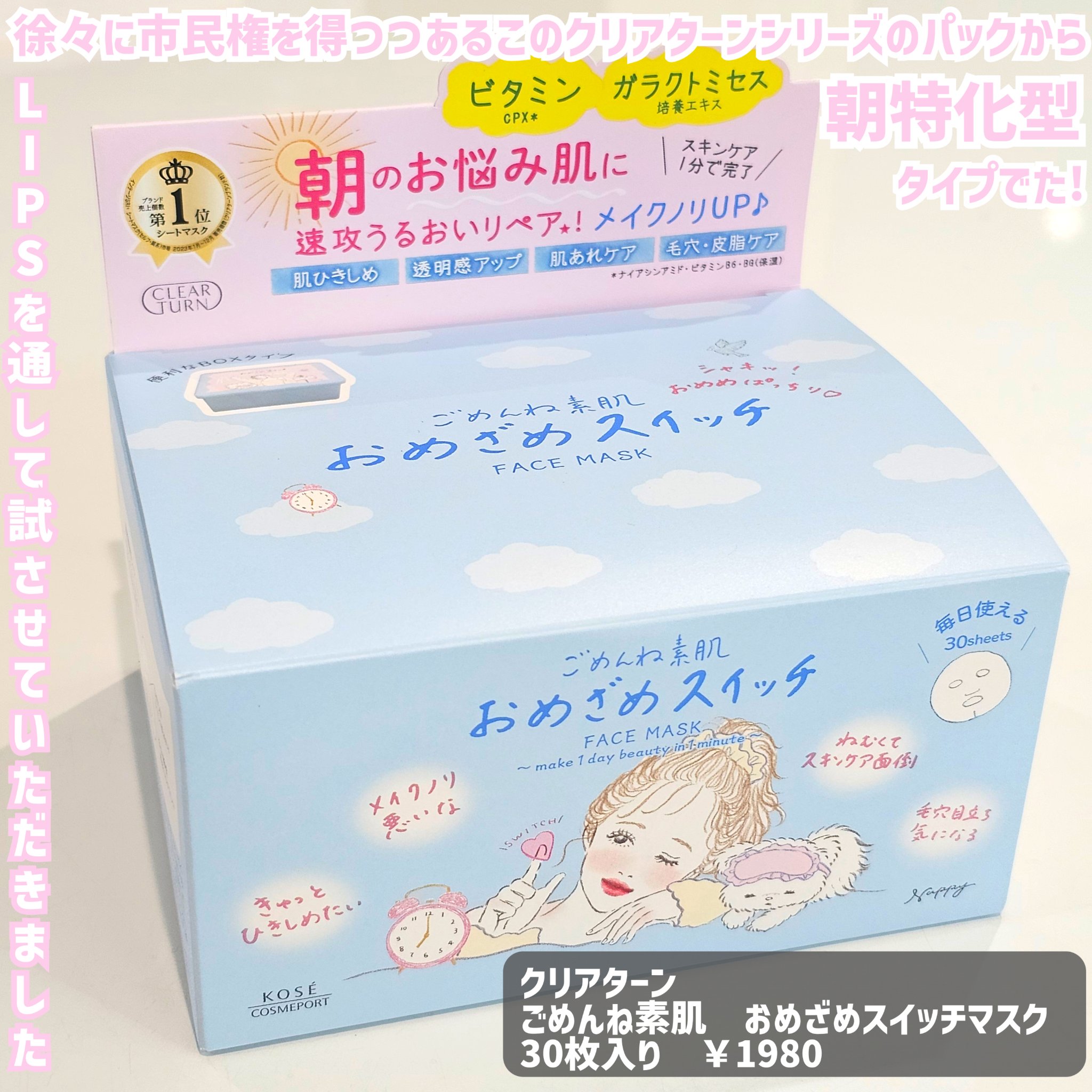 クリアターン ごめんね素肌 おめざめスイッチマスク/クリアターン/シートマスク・パックを使ったクチコミ（2枚目）