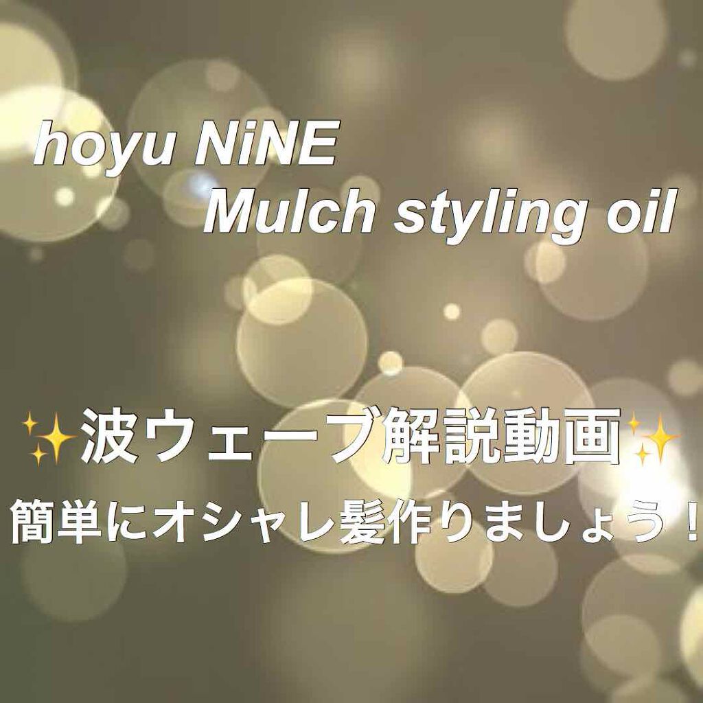 マルチスタイリングオイルライト/NiNE/ヘアオイルを使ったクチコミ(1枚目)