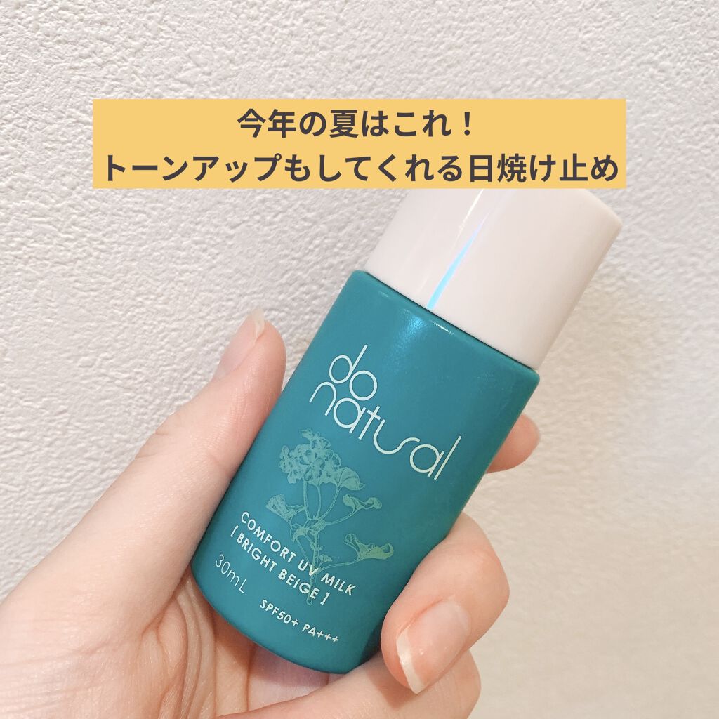 コンフォート ＵＶ ミルク [ブライト ベージュ]/do natural/日焼け止めミルクを使ったクチコミ（1枚目）