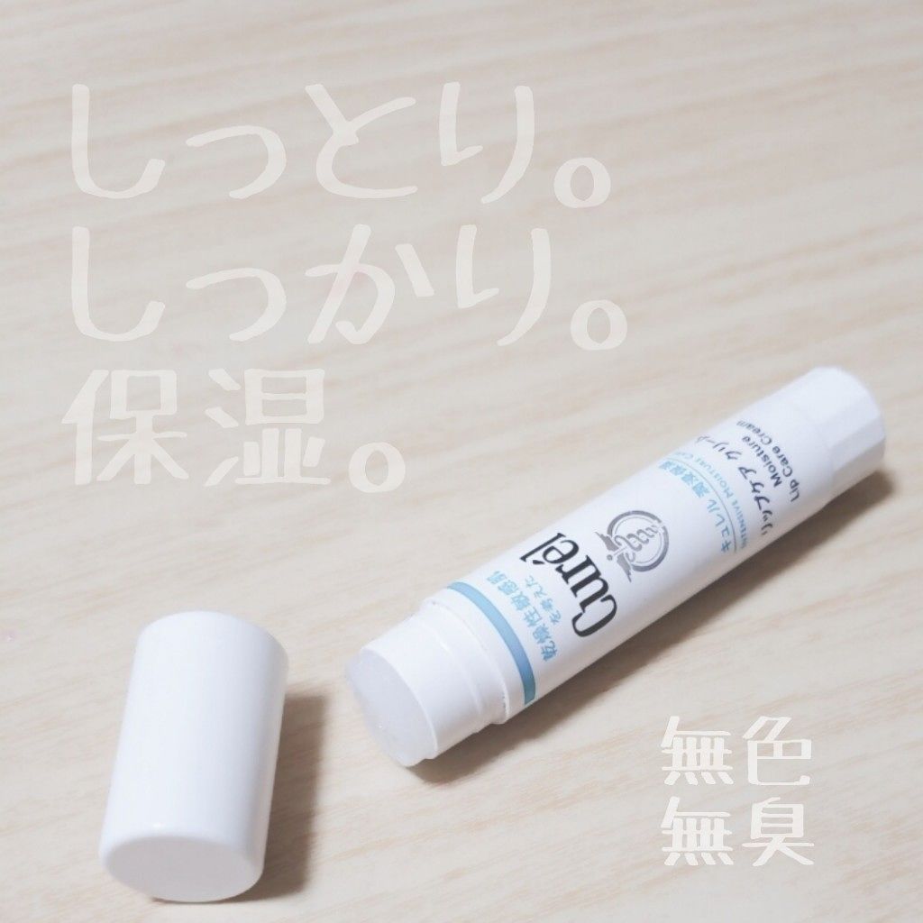 リップケア クリーム/キュレル/リップクリームを使ったクチコミ（1枚目）