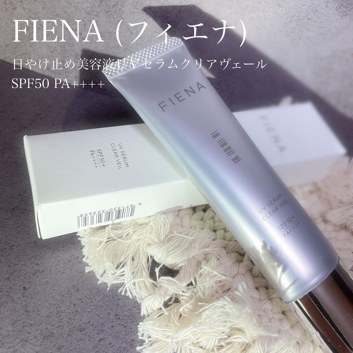 UVセラムクリアヴェール/FIENA/日焼け止めローションを使ったクチコミ（1枚目）