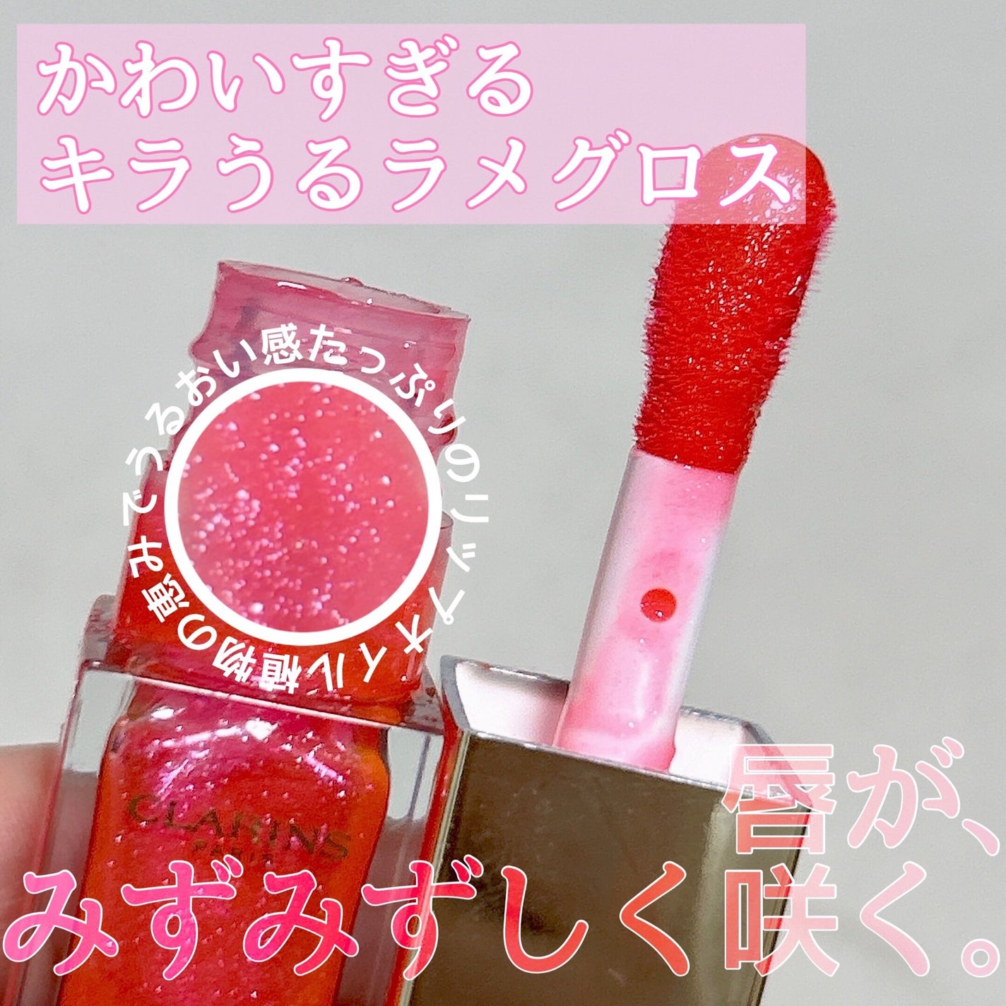 コンフォート リップオイル /CLARINS/リップグロスを使ったクチコミ(1枚目)