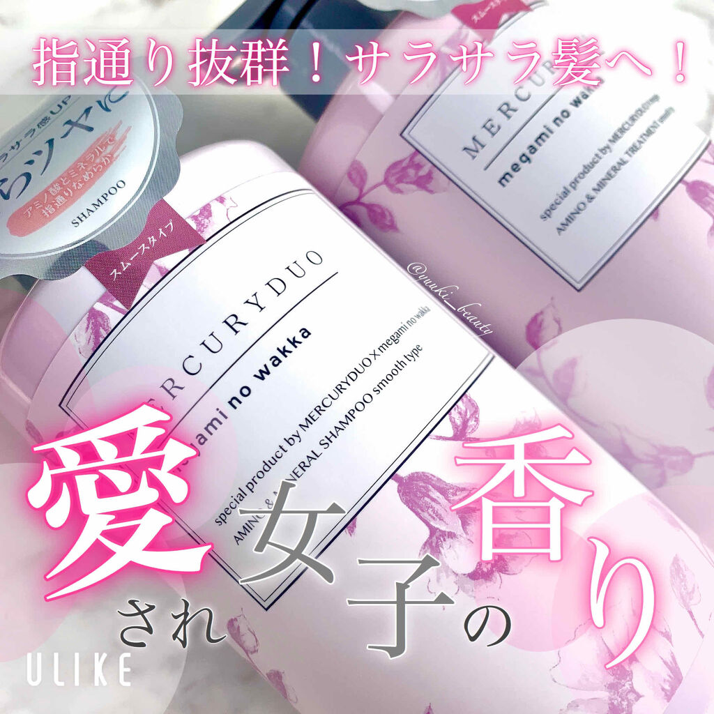 MERCURYDUO シャンプー【スムース】・トリートメント【スムース】/R&/市販シャンプーを使ったクチコミ（1枚目）