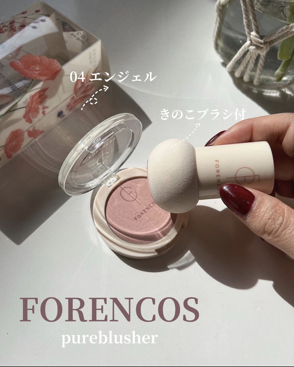ピュアブラッシャー パフ付き/フォレンコス/パウダーチークを使ったクチコミ（1枚目）