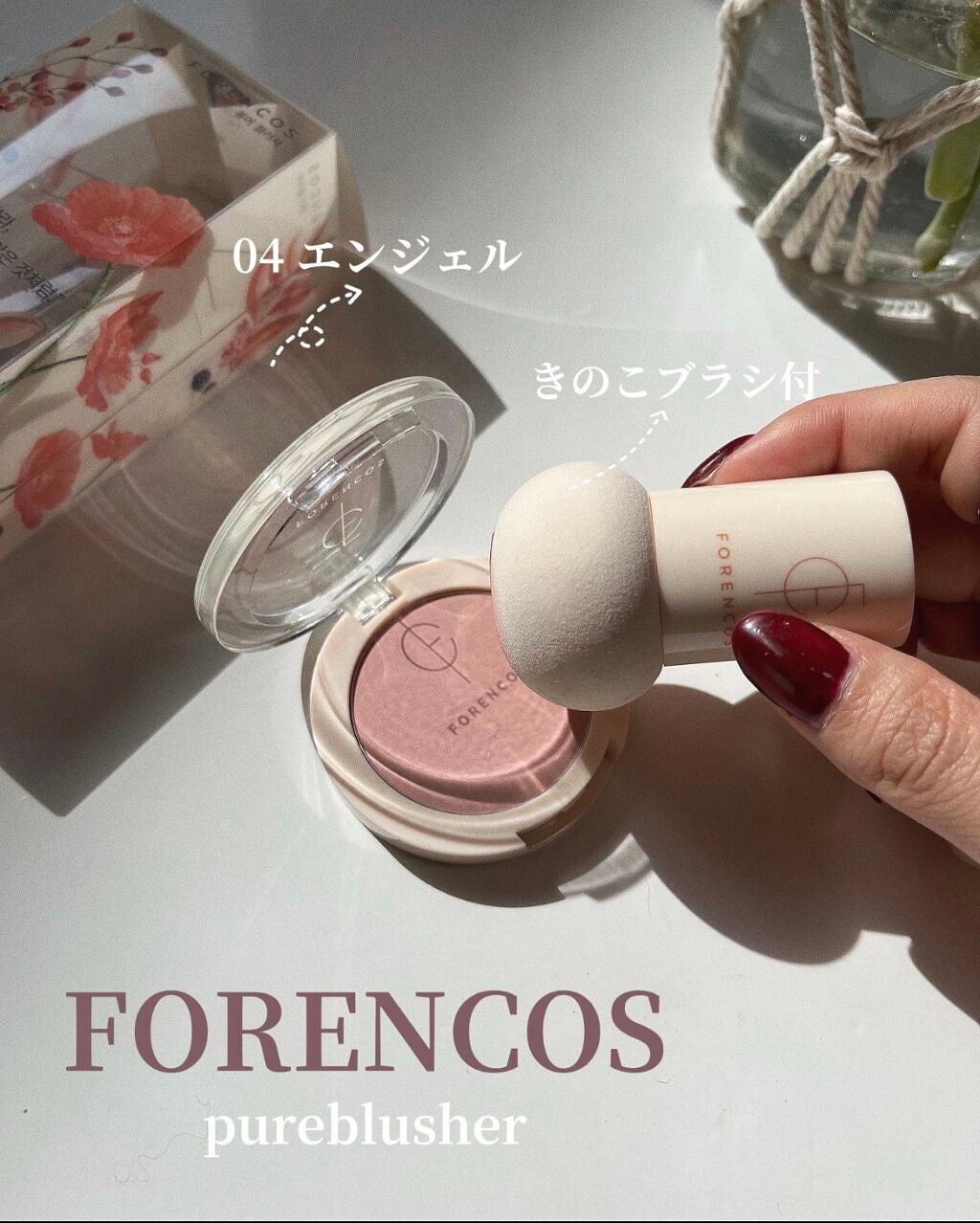 ピュアブラッシャー パフ付き/フォレンコス/パウダーチークを使ったクチコミ(1枚目)