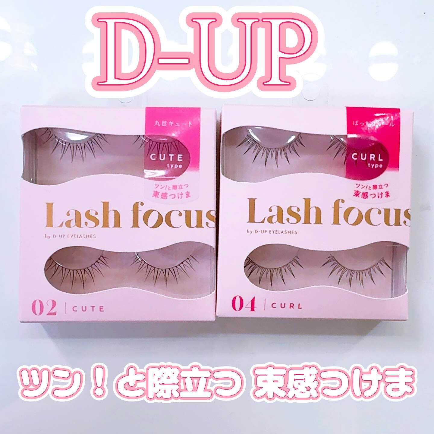 ラッシュフォーカス/D-UP/つけまつげを使ったクチコミ（1枚目）