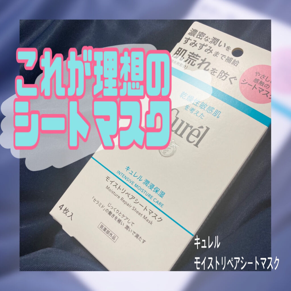 潤浸保湿 モイストリペアシートマスク/キュレル/シートマスク・パックを使ったクチコミ（1枚目）