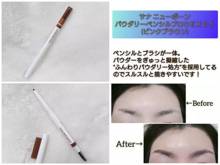 パウダリーペンシルブロウEX/サナ ニューボーン/アイブロウペンシルを使ったクチコミ(1枚目)