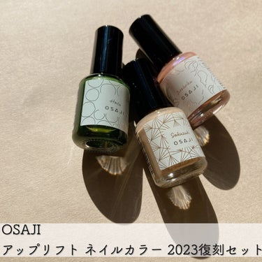 オサジ アップリフト ネイルカラー 203 Sakazuki〈盃〉/OSAJI/マニキュアを使ったクチコミ（1枚目）