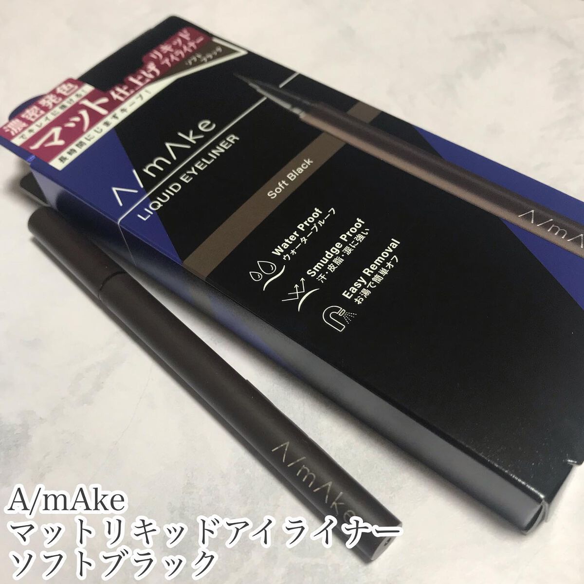 エーメイク マットリキッドアイライナー /A/mAke/リキッドアイライナーを使ったクチコミ(2枚目)