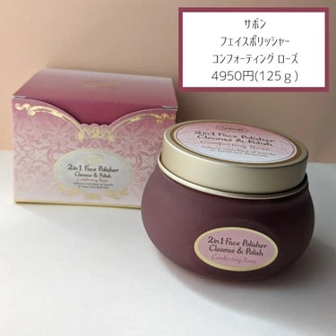 フェイスポリッシャー コンフォーティング・ローズ/SABON/スクラブ・ゴマージュを使ったクチコミ（2枚目）