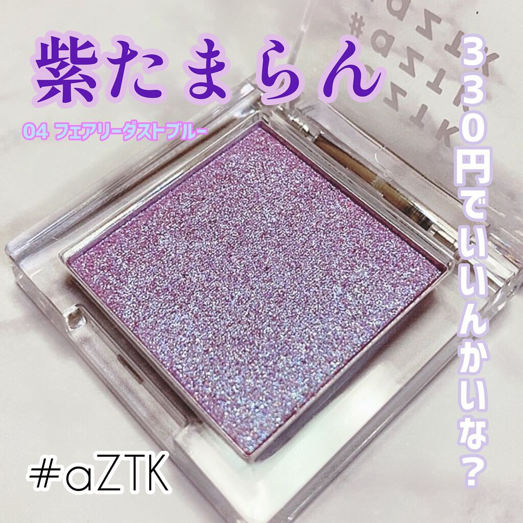 シングルアイシャドウ/aZTK/単色アイシャドウを使ったクチコミ（1枚目）