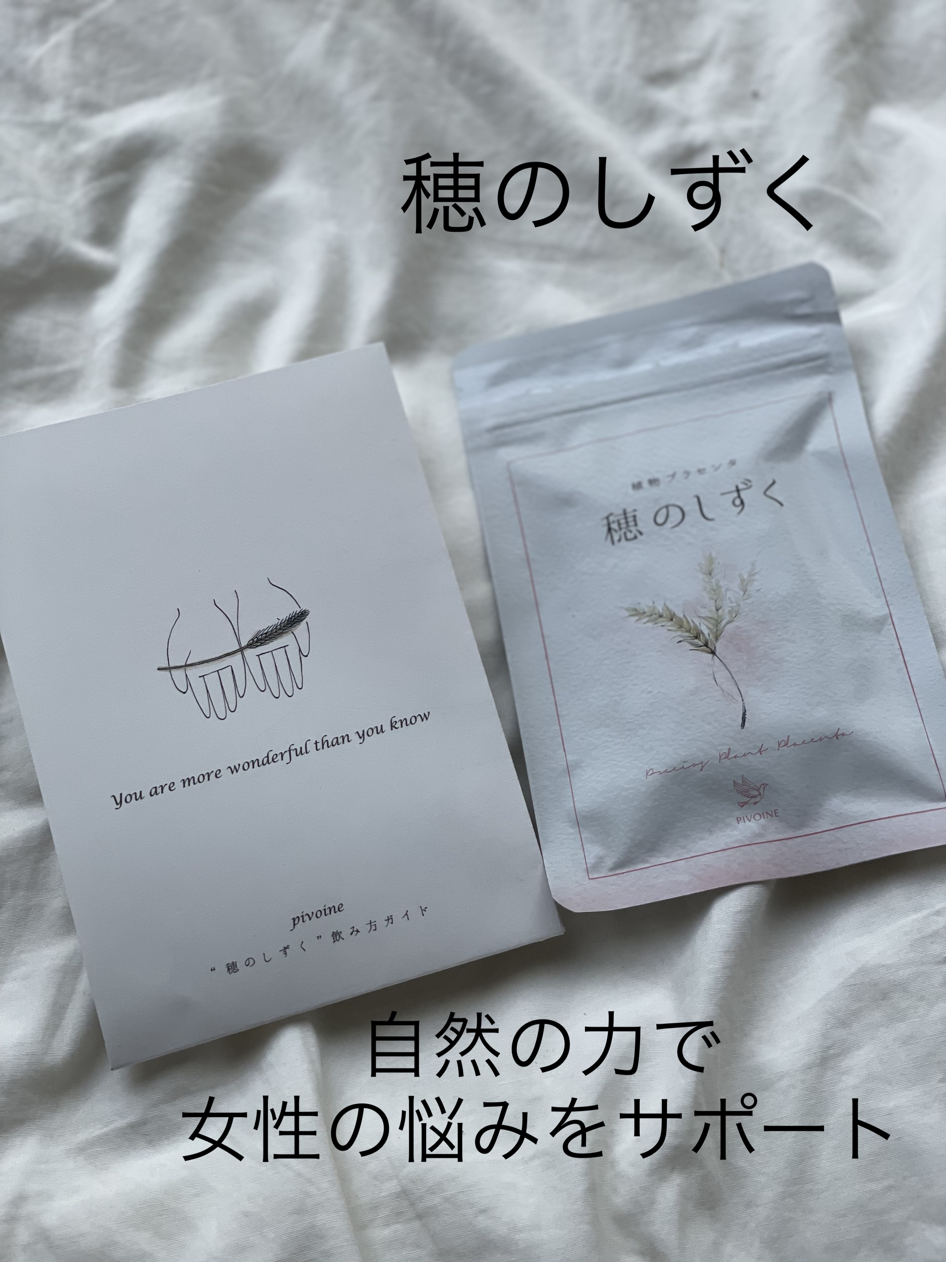 穂のしずく/Pivoine online shop/健康サプリメントを使ったクチコミ（1枚目）