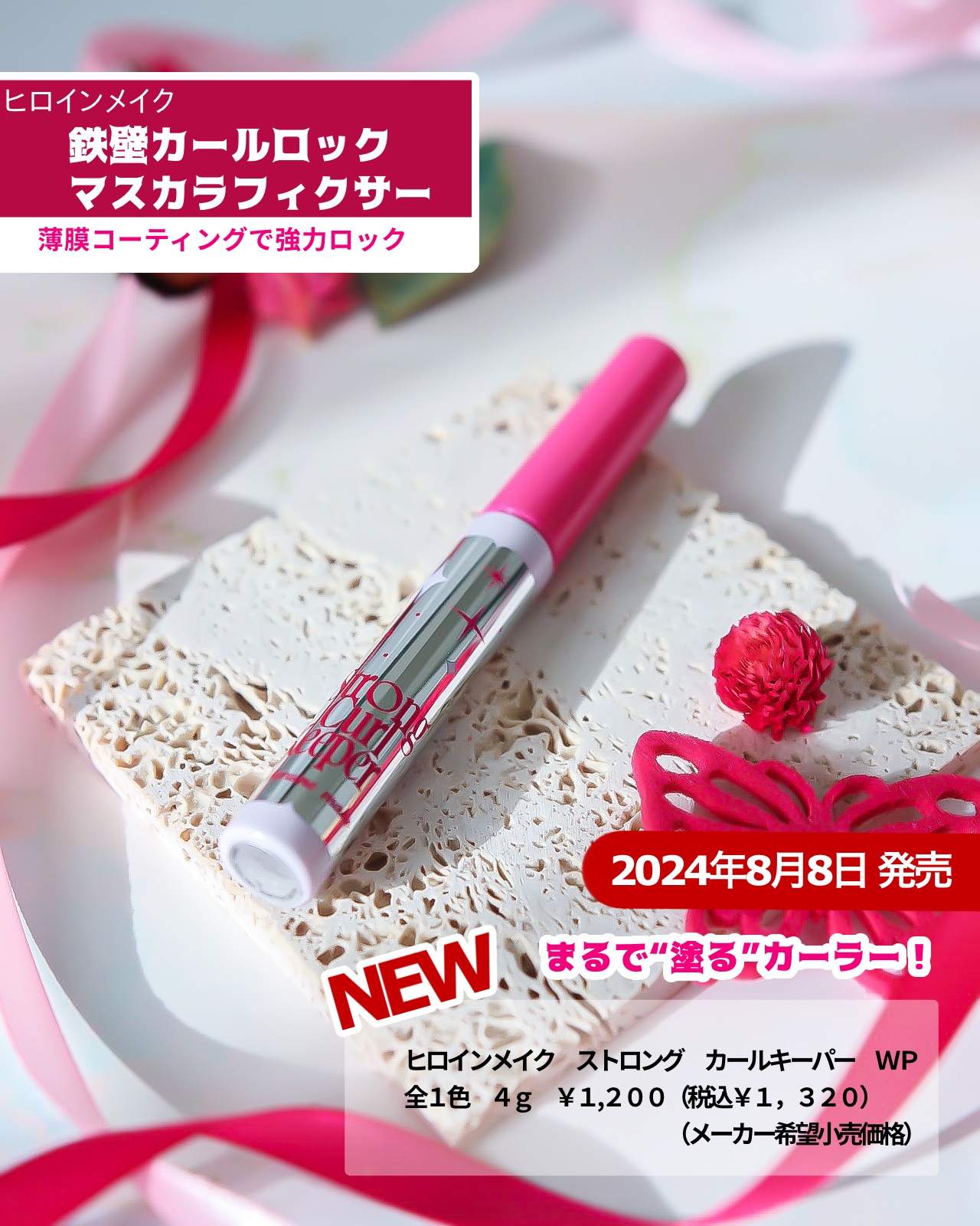 ストロング カールキーパー WP/ヒロインメイク/マスカラトップコートを使ったクチコミ（1枚目）