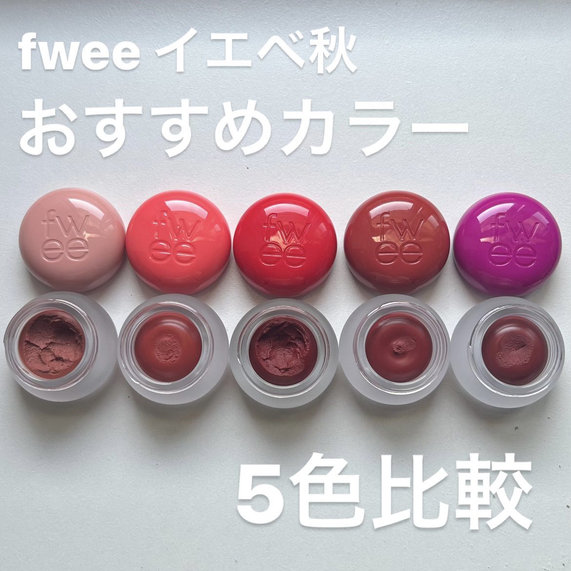 リップアンドチーク ブラーリープリンポット/fwee/口紅を使ったクチコミ（1枚目）